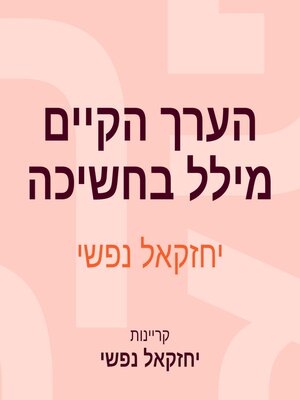 cover image of הערך הקיים מילל בחשיכה